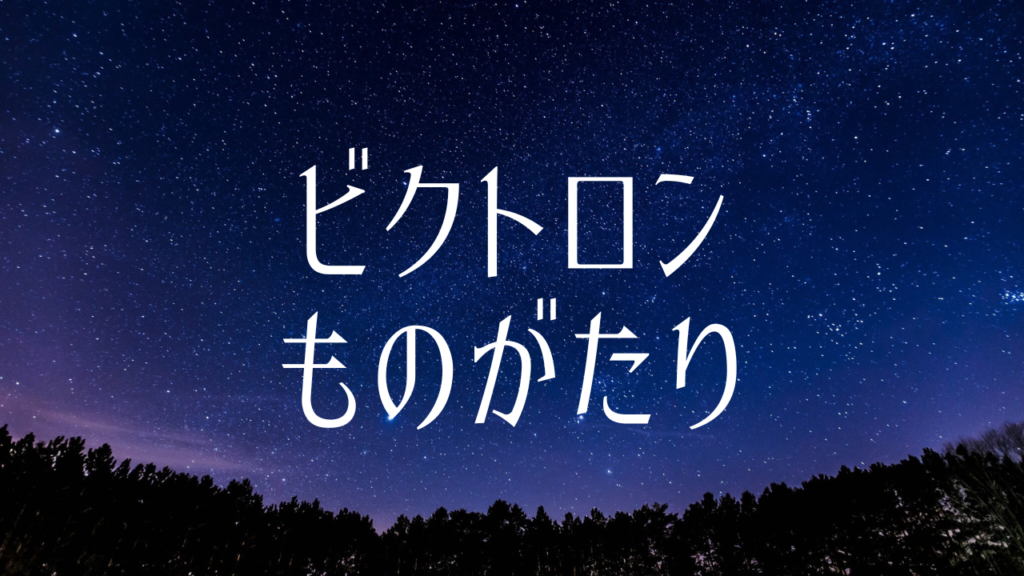 ビクトロンものがたり | 横浜音楽院マガジン